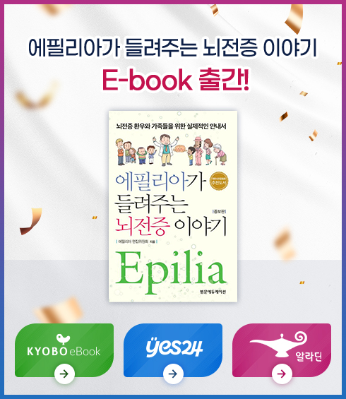 에필리아가 들려주는 뇌전증 이야기 E-book 출간!
