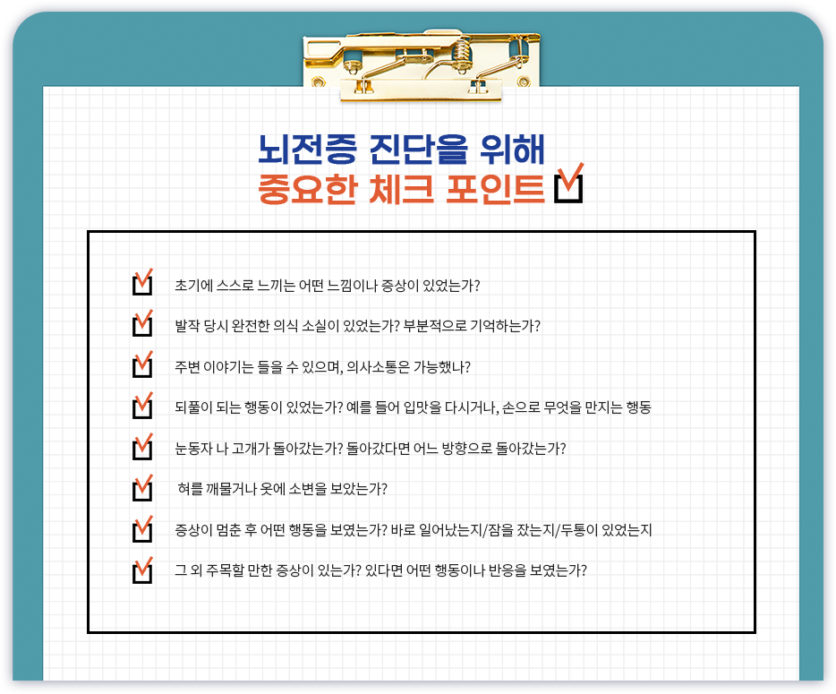 뇌전증 진단을 위해 중요한 체크 포인트